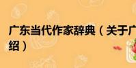廣東當代作家辭典(關于廣東當代作家辭典介紹)