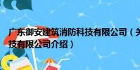 廣東御安建筑消防科技有限公司(關于廣東御安建筑消防科技有限公司介紹)