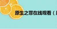 原生之罪在線觀看(原生之罪)