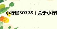 小行星30778(關于小行星30778簡介)