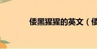 倭黑猩猩的英文(倭黑猩猩)