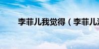 李菲兒我覺得(李菲兒沒有代表作)