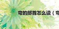 彎的部首怎么讀(彎的部首)