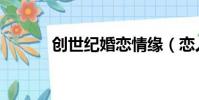 創世紀婚戀情緣(戀人創世紀)