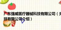 廣東強威醫療器械科技有限公司(關于廣東強威醫療器械科技有限公司介紹)