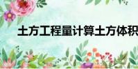 土方工程量計算土方體積是以什么為準