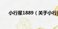 小行星1889(關于小行星1889簡介)