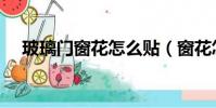 玻璃門窗花怎么貼(窗花怎么貼玻璃上)