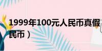 1999年100元人民幣真假(1999年100元人民幣)