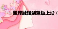 籃球觸碰到籃板上沿(籃板上沿)