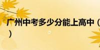 廣州中考多少分能上高中(考多少分能上高中)
