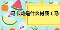 馬卡龍是什么材質(馬卡龍是什么)
