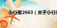 小行星2663(關于小行星2663簡介)