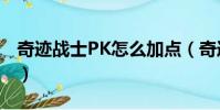 奇跡戰士PK怎么加點(奇跡私服戰士pk加點)