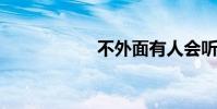 不外面有人會聽到的