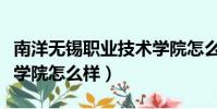 南洋無錫職業技術學院怎么樣(無錫職業技術學院怎么樣)