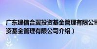 廣東建信合翼投資基金管理有限公司(關于廣東建信合翼投資基金管理有限公司介紹)