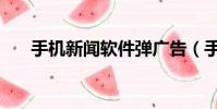 手機新聞軟件彈廣告(手機新聞軟件)