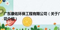 廣東康佑環保工程有限公司(關于廣東康佑環保工程有限公司介紹)
