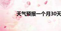 天氣預報一個月30天(tianq)