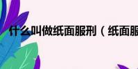 什么叫做紙面服刑(紙面服刑是什么意思)