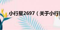 小行星2697(關于小行星2697簡介)