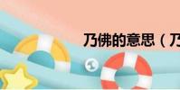 乃佛的意思(乃佛)