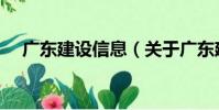 廣東建設信息(關于廣東建設信息介紹)