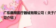 廣東康翔醫療器械有限公司(關于廣東康翔醫療器械有限公司介紹)