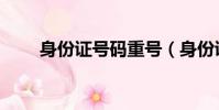 身份證號碼重號(身份證號碼重號)