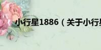 小行星1886(關于小行星1886簡介)