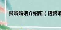 贅婿婚姻介紹所(招贅婿婚介所發聲)