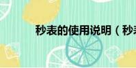 秒表的使用說明(秒表的使用)