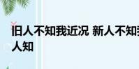 舊人不知我近況 新人不知我過往,近況不該舊人知