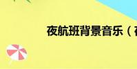 夜航班背景音樂(夜航班)
