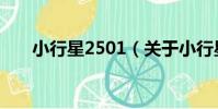 小行星2501(關于小行星2501簡介)