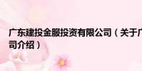 廣東建投金服投資有限公司(關于廣東建投金服投資有限公司介紹)