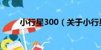 小行星300(關于小行星300簡介)