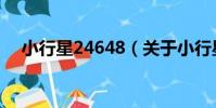 小行星24648(關于小行星24648簡介)
