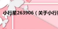 小行星263906(關于小行星263906簡介)