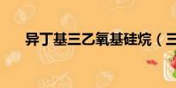 異丁基三乙氧基硅烷(三乙氧基硅烷)
