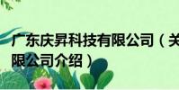 廣東慶昇科技有限公司(關于廣東慶昇科技有限公司介紹)