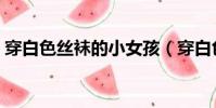穿白色絲襪的小女孩(穿白色絲襪的小女孩)