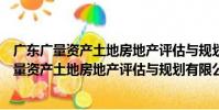 廣東廣量資產土地房地產評估與規劃有限公司(關于廣東廣量資產土地房地產評估與規劃有限公司介紹)