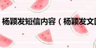 楊穎發短信內容(楊穎發文回顧心動的信號)