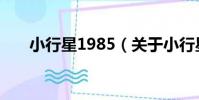小行星1985(關于小行星1985簡介)