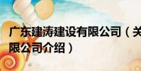 廣東建濤建設有限公司(關于廣東建濤建設有限公司介紹)