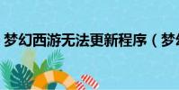 夢幻西游無法更新程序(夢幻西游無法更新)
