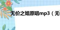 無價之姐原唱mp3(無價之姐原唱)