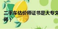 二手車估價師證書是大專文憑嗎(二手車估價師)